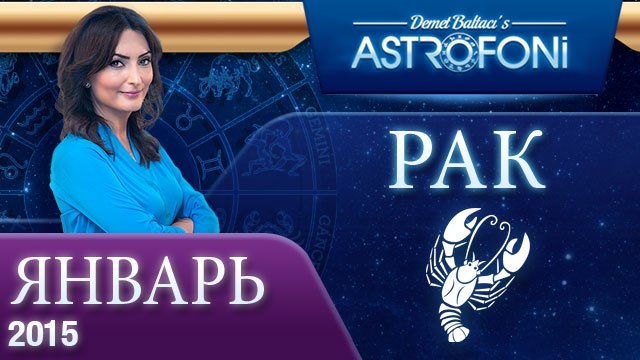 Астрологический прогноз на (ЯНВАРЬ 2015) года для знака Зодика Рака на видео