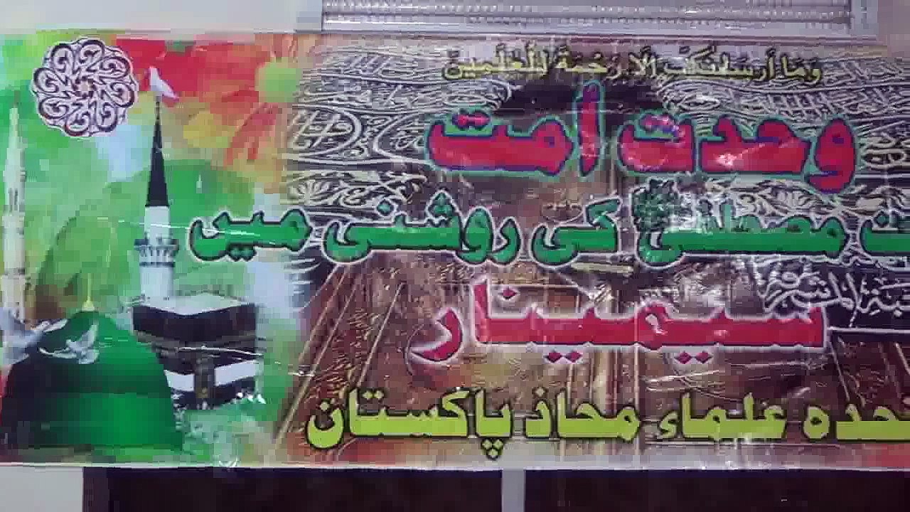 وحدت و بیداری امت سیرت مصطفی ص کی روشنی میں سیمینار part1