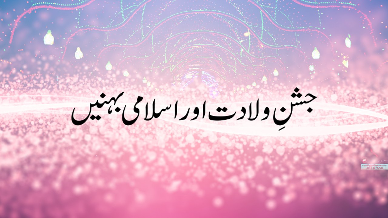 Jashn e Wiladat Aur Islami Behnein - Jashan e Wiladat - Maulana Ilyas Qadri