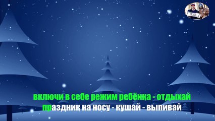 С НОВЫМ ГОДОМ - ПЕСНЯ - КАРАОКЕ