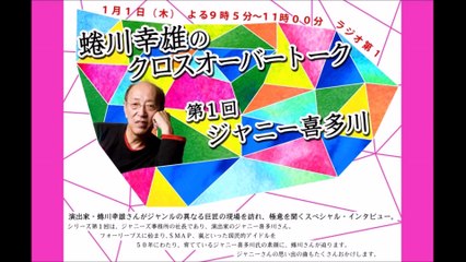 蜷川幸雄のクロスオーバートーク@「第1回 ジャニー喜多川」【後半】