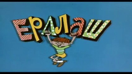 Ералаш. Выпуск 23 (1980)