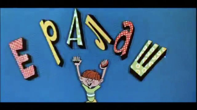 Ералаш да кто же так рисует