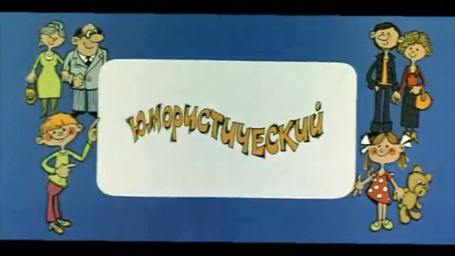 Ералаш. Выпуск 41 (1983)