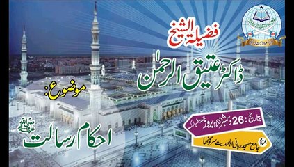 Ahkam E Risalat ﷺ By Dr Attiq  Ur Rehman Hafizahullah
