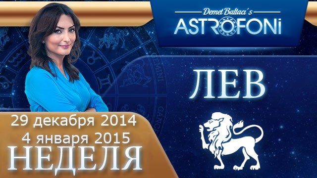 Прогноз на неделю (29 декабря-04 января 2015) для знака Льва