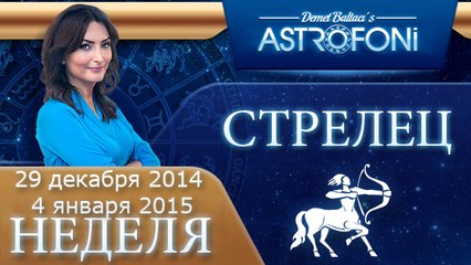 Прогноз на неделю (29 декабря-04 января 2015) для знака Стрельца