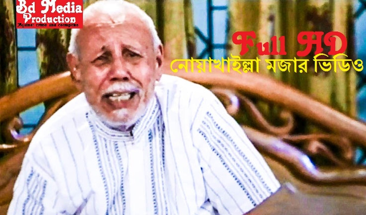 Bangla Funny Clips"নোয়াখাইল্লা একটি মজার ভিডিও"