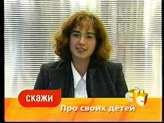 staroetv.su / Скажи (СТС, октябрь 2002) Про своих детей