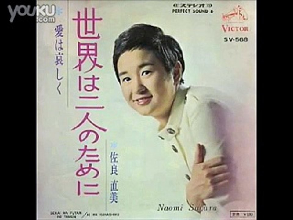 世界は二人のために・・佐良直美