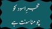 Hajre Aswad Chumna Sunnat Hai - Madani Guldasta 226 - Maulana Ilyas Qadri