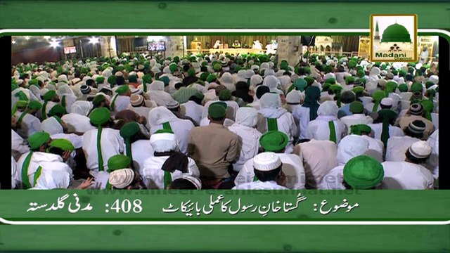 Madani Guldasta 408 - Ghustakh e Rasool Ka Amli Boycott - Maulana Ilyas Qadri