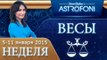 Прогноз на неделю (5-11 января 2015) для знака Весов