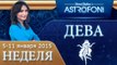 Прогноз на неделю (5-11 января 2015) для знака Девы