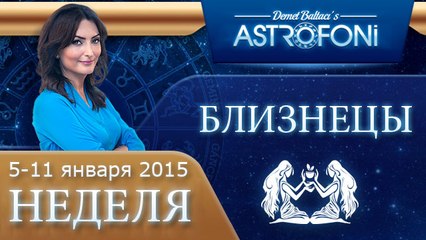 Прогноз на неделю (5-11 января 2015) для знака Близнецов