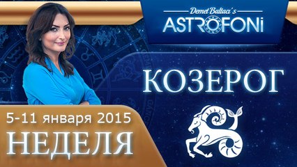 Прогноз на неделю (5-11 января 2015) для знака Козерога