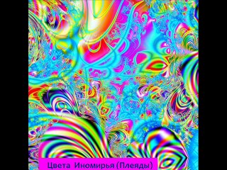 НЕЗЕМНЫЕ  КАРТИНЫ