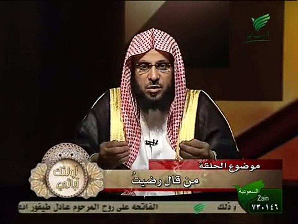 من قال رضيت بالله - الشيخ عائض القرني