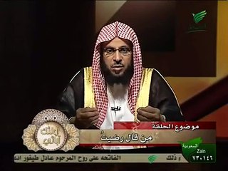 من قال رضيت بالله - الشيخ عائض القرني
