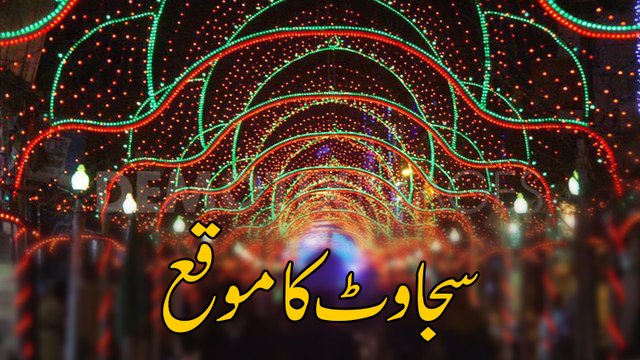 Sajawat Ka Moqa - Jashan e Wiladat - Maulana Ilyas Qadri