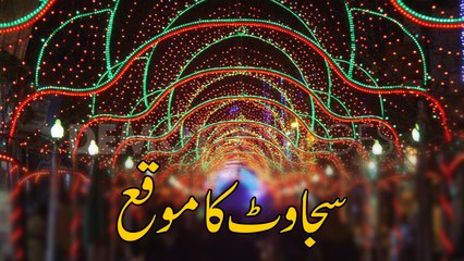 Sajawat Ka Moqa - Jashan e Wiladat - Maulana Ilyas Qadri