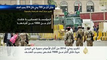 تقرير: 2014 من أكثر الأعوام دموية باليمن