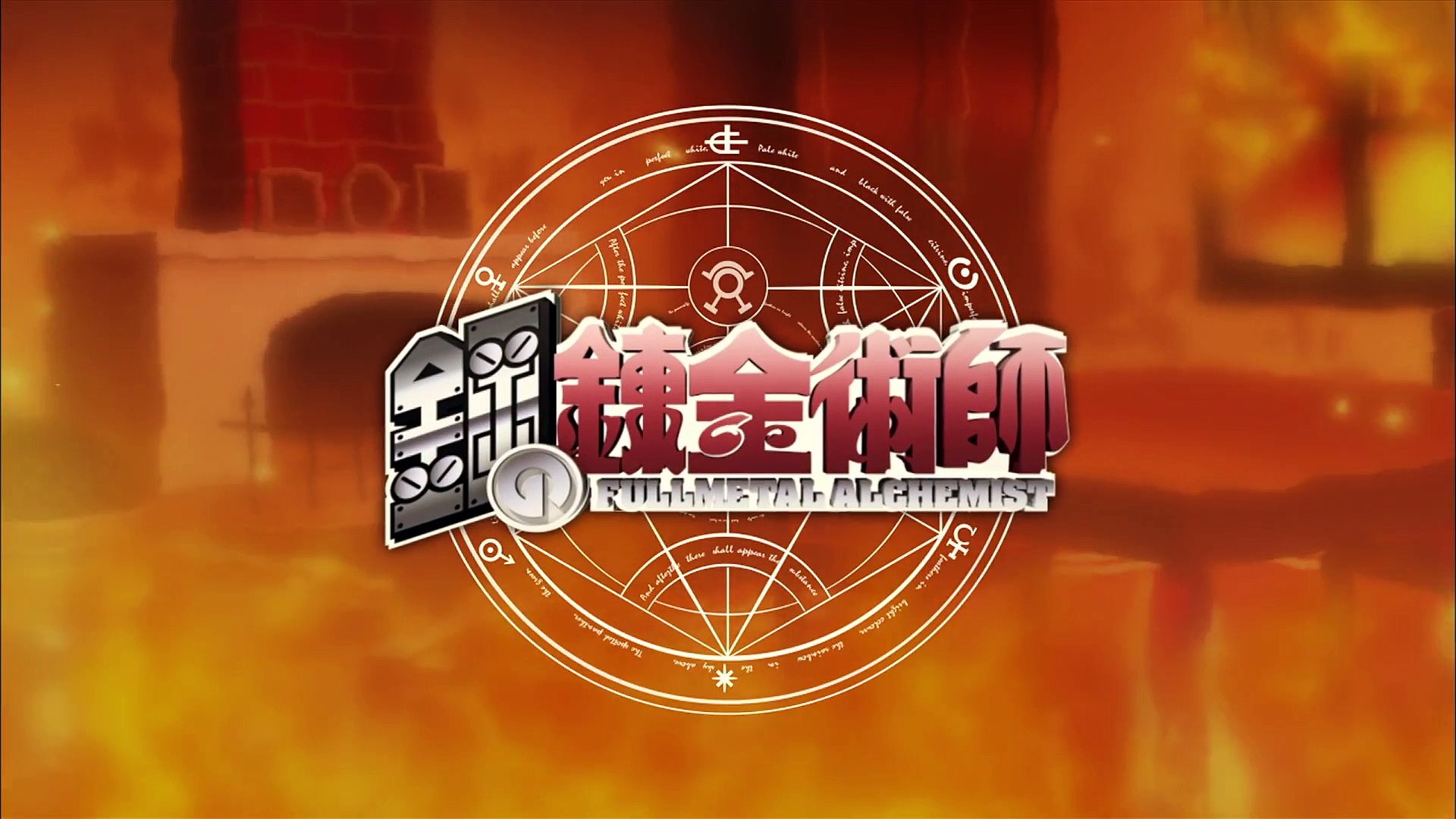 Fullmetal Alchemist The Movie Conqueror Of Shamballa Op Link By L Arc En Ciel Video Dailymotion