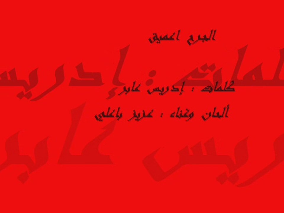 الجرح اعميق