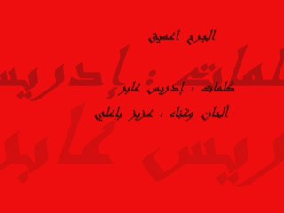 الجرح اعميق