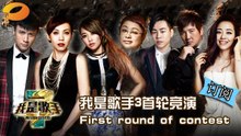 《我是歌手 3》第三季第1期 完整版 I Am A Singer 3 Full Episode 1 韩红孙楠最强阵容厮杀All singers first show up【湖南卫视官方版 1080p】