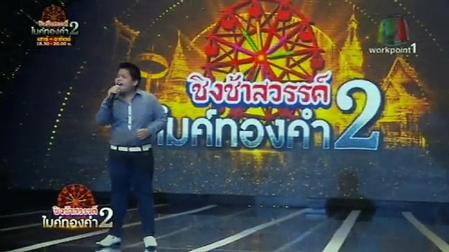 ชิงช้าสวรรค์ไมค์ทองคำ 2015 03-01-2558