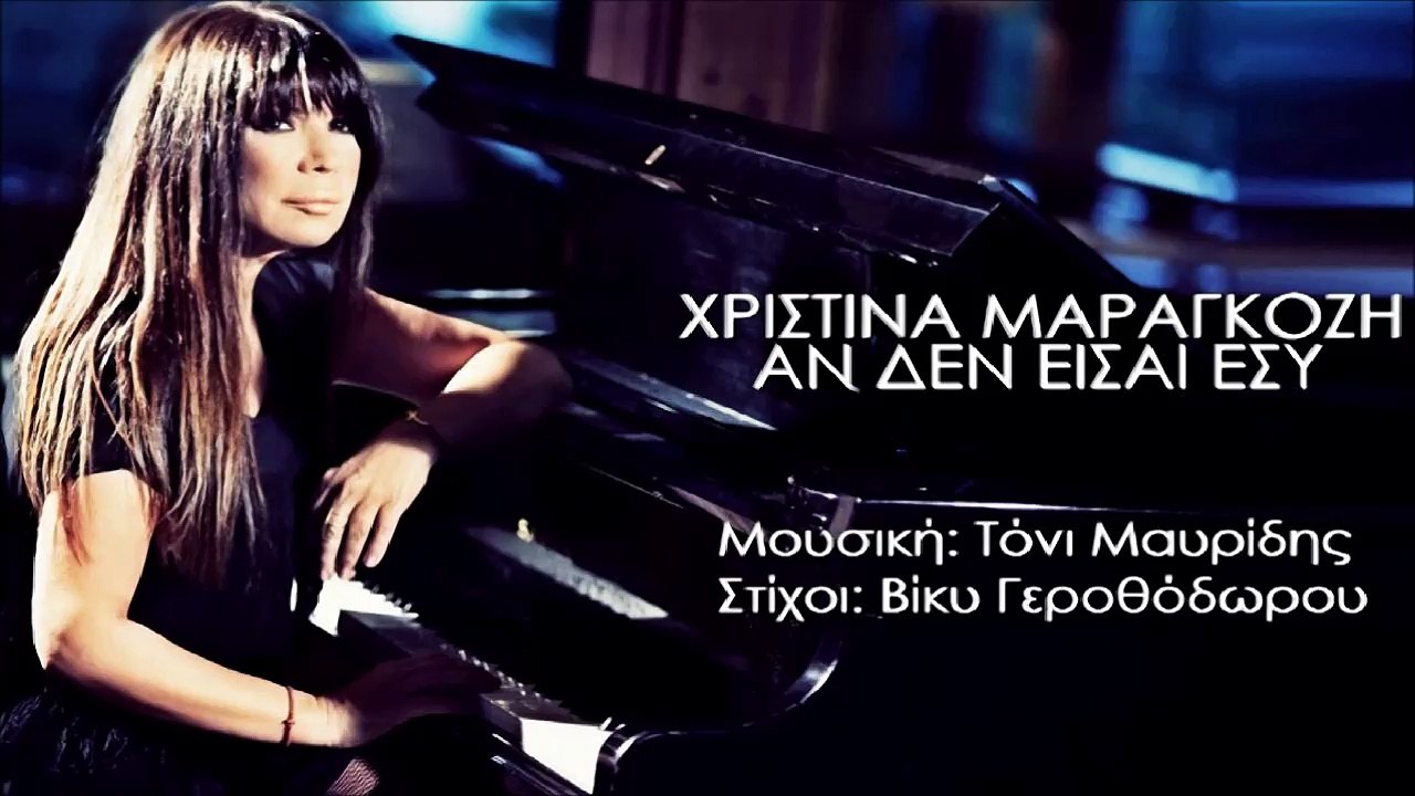 Χριστίνα Μαραγκόζη - Αν Δεν Είσαι Εσύ