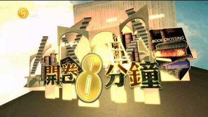 20141231 开卷八分钟 《暗店街》（三）