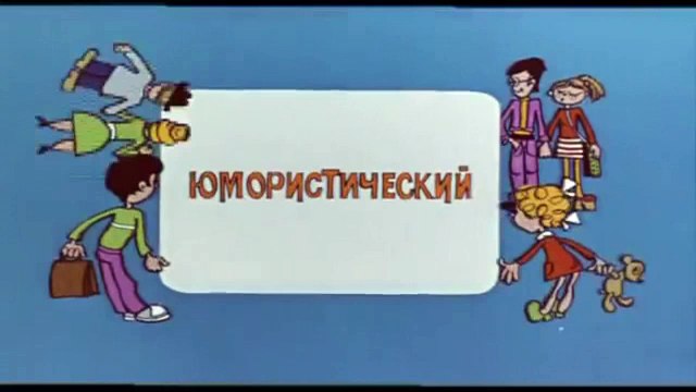 Ералаш. Выпуск 17 (1978)