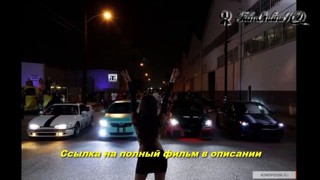 Суперфорсаж фильм смотреть онлайн бесплатно в хорошем качестве