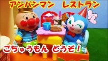 アンパンマン ♥アニメ レストラン おもちゃ コキンちゃん ♥ ごちゅうもんをどうぞ♪ Anpanman Restaurant Toys