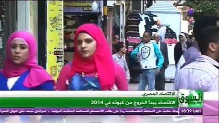 السوق اليومي (3-1-2015)- حصاد اقتصاد مصر 2014 وتوقعات 2015