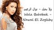 Wala Bahebak - Nawal El Zoghby Exclusive ولا بحبك - نوال الزغبى