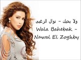 Wala Bahebak - Nawal El Zoghby Exclusive ولا بحبك - نوال الزغبى