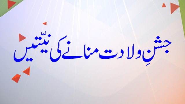 Jashan e Wiladat Mananay Ki Niyyatain - Jashan e Wiladat - Maulana Ilyas Qadri