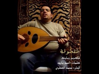 #1 شاكرين زيارتك-محمد القطري-جلسة طقطوقة 2014
