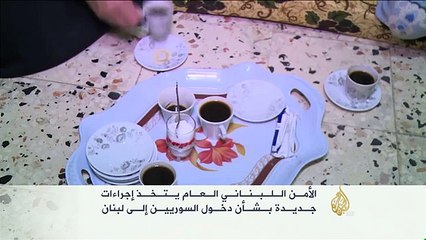 الأمن اللبناني العام يتخذ إجراءات جديدة بشأن دخول السوريين