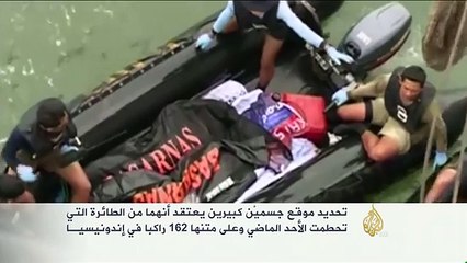 تحديد موقع أجسام يعتقد أنها للطائرة الإندونيسية المحطمة