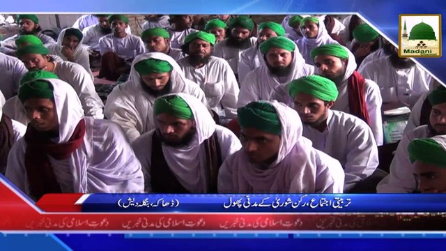News Clip-05 Dec - Dhaka Bangladesh Main Tarbiyati Ijtima Rukn-e-Shura Kay Madani Phool