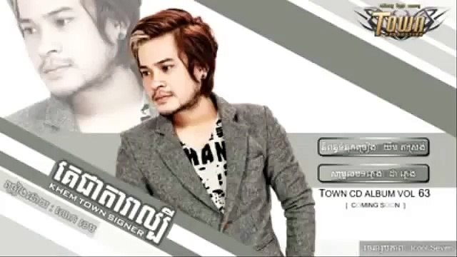Khem ► Ke Chea Dara Lbey, គេជាតារាល្បី​ - ខេម _ Town CD Vol 63 [Khmer New Song]