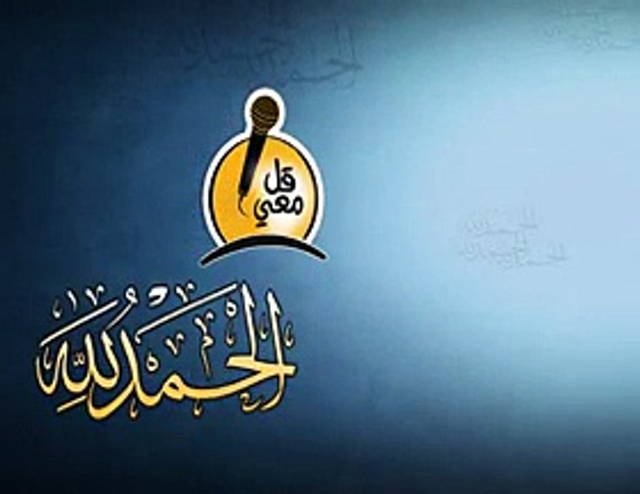 قل معى !
