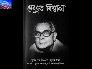 O CHAND CHOKHER JALE LAGLO  JOAR  DEBABRATA BISWAS