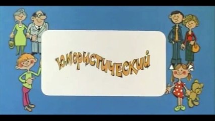 Ералаш. Выпуск 54 (1986)