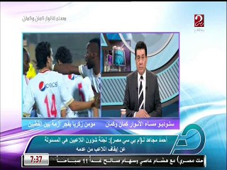 مجاهد إيقاف مؤمن بيد لجنة شئون اللاعبين