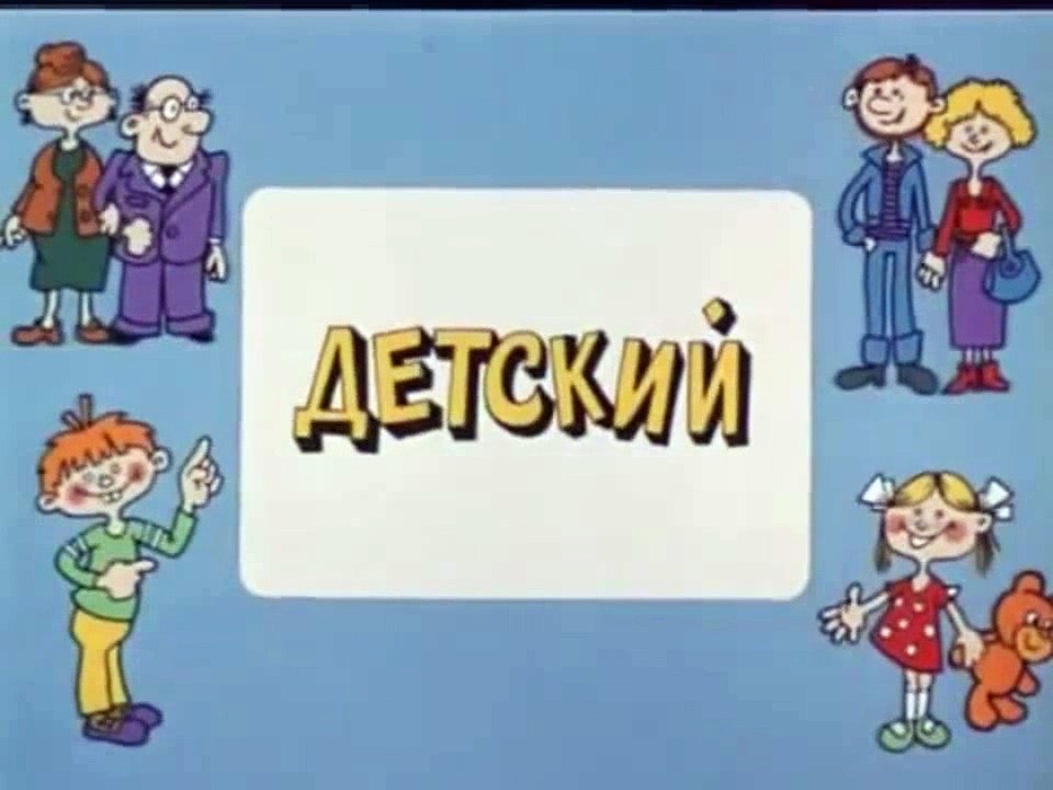 Ералаш. Выпуск 57 (1986)